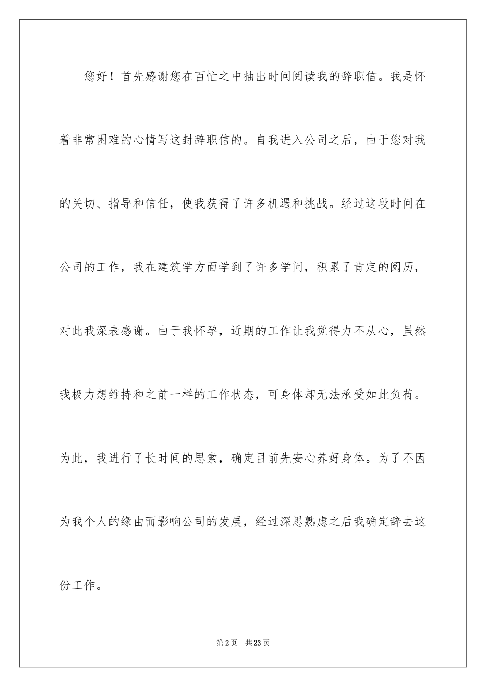 2024因怀孕的辞职报告_17_第2页
