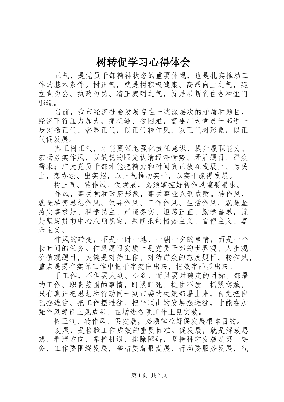 树转促学习心得体会_第1页