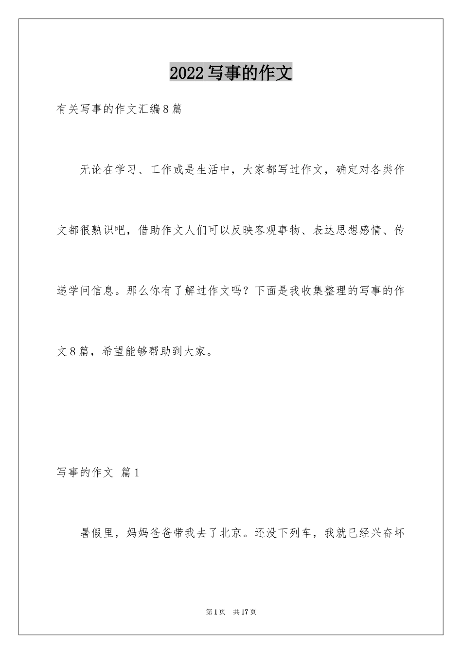 2024写事的作文_8_第1页