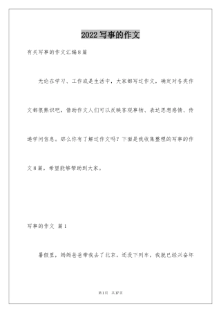 2024写事的作文_8