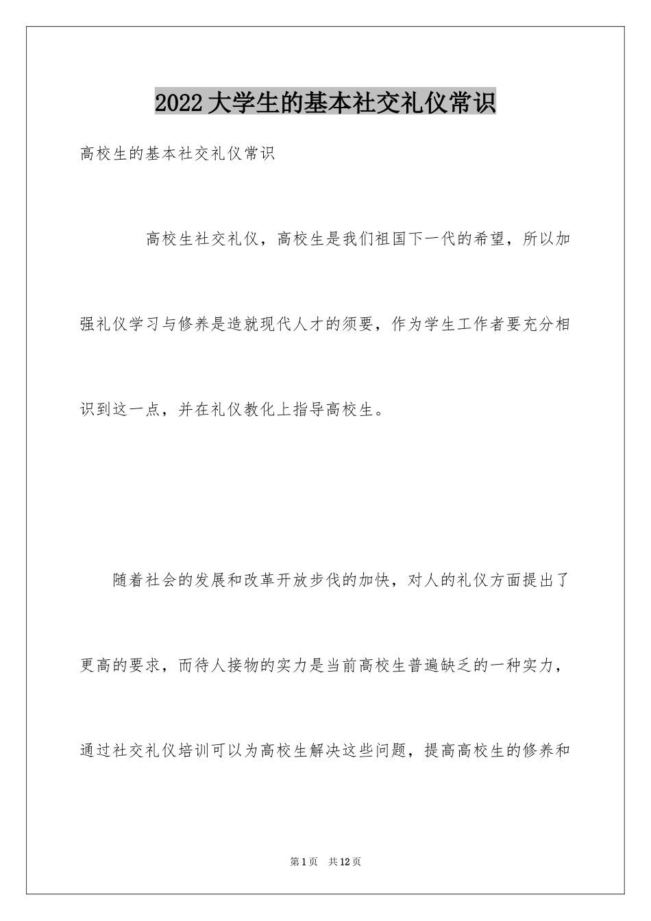 2024大学生的基本社交礼仪常识_第1页