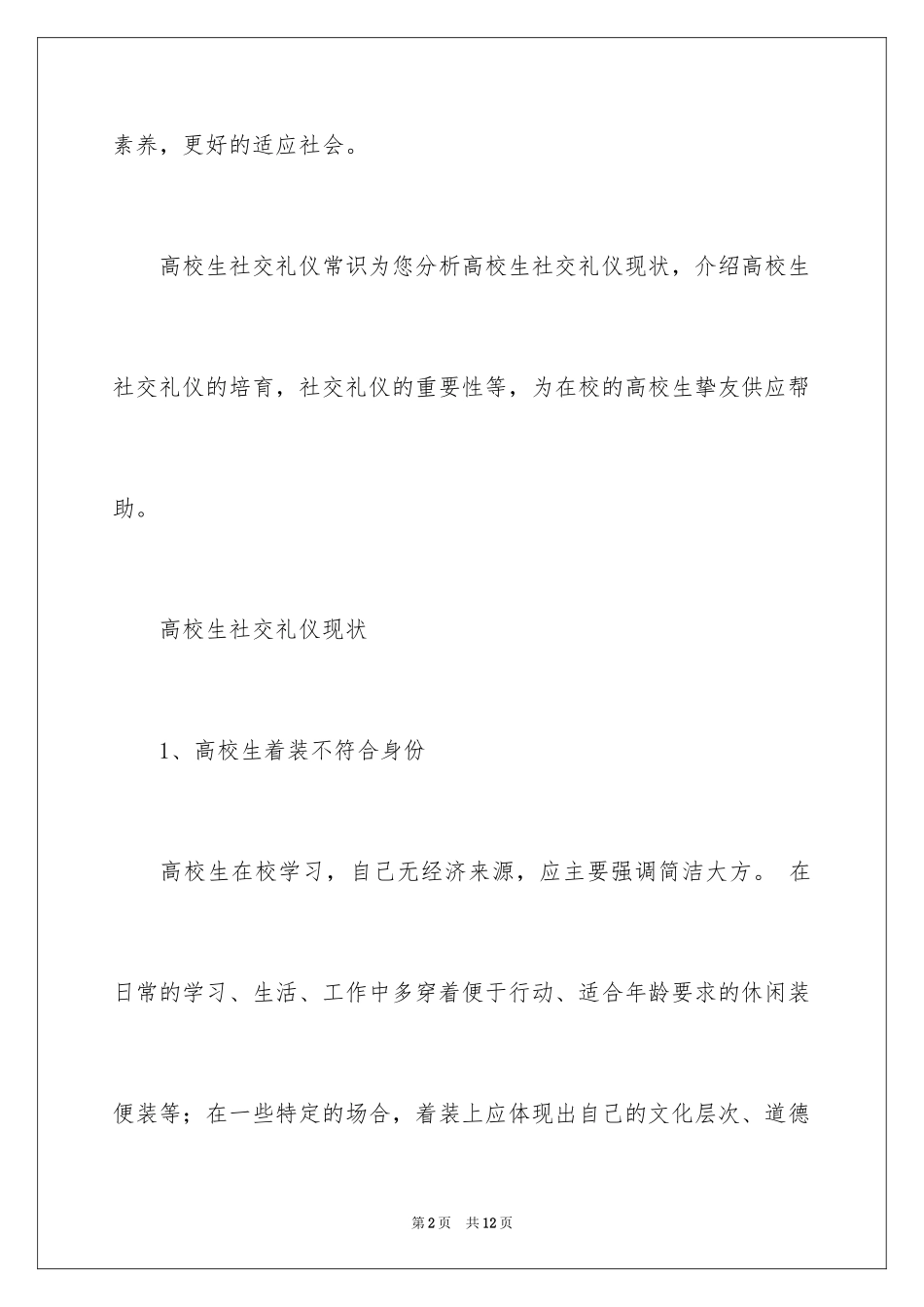 2024大学生的基本社交礼仪常识_第2页