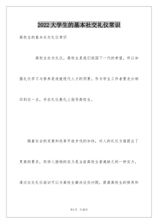 2024大学生的基本社交礼仪常识