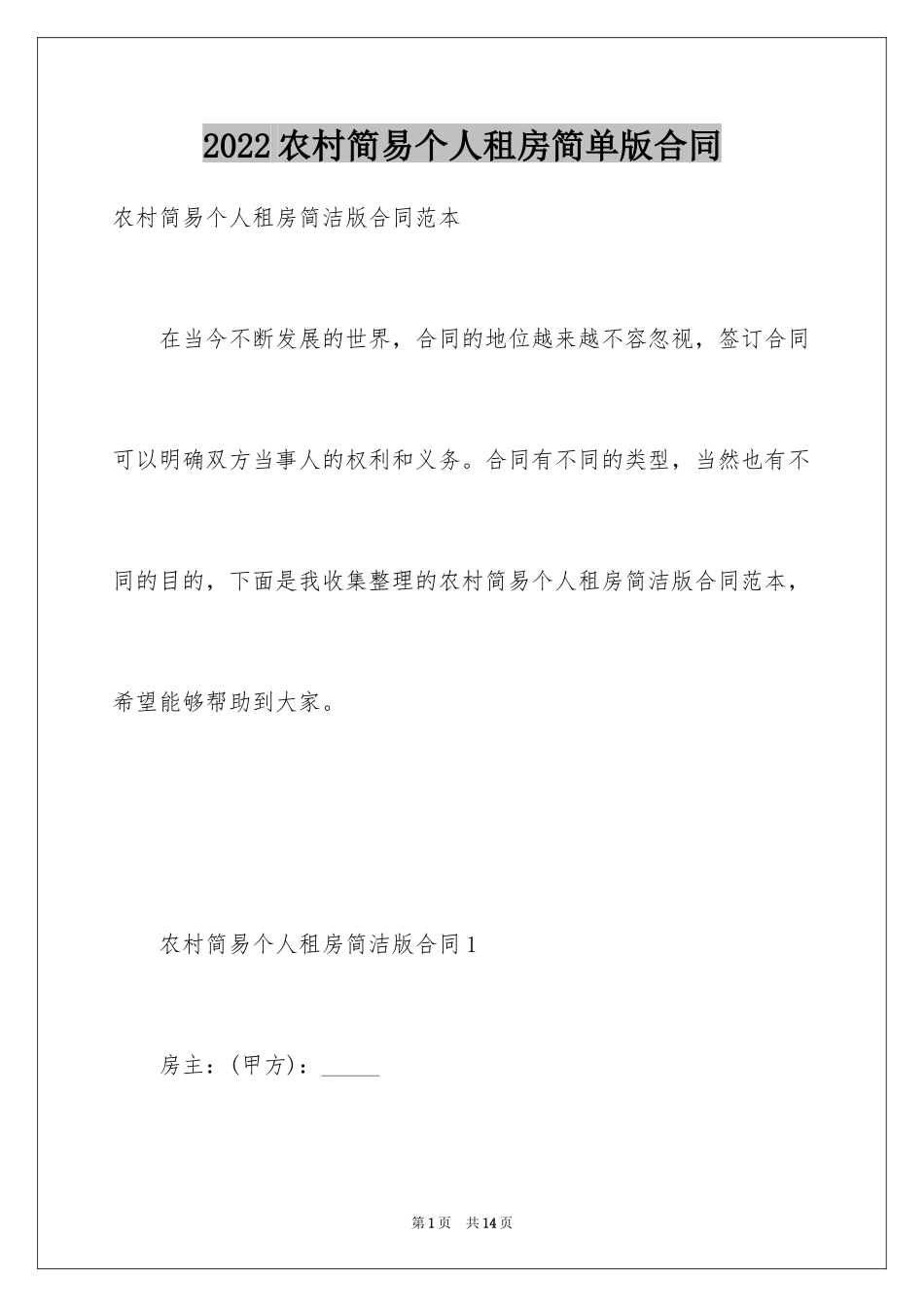 2024农村简易个人租房简单版合同_第1页