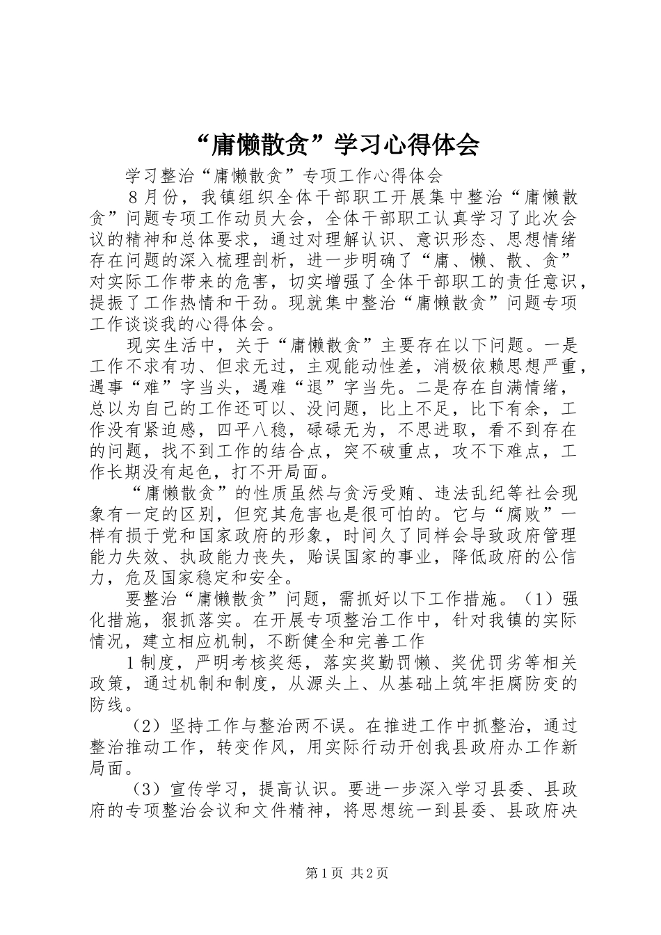 “庸懒散贪”学习心得体会_第1页