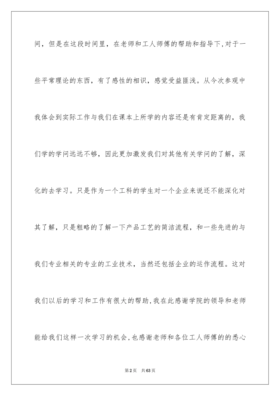 2024公司参观实习报告_3_第2页
