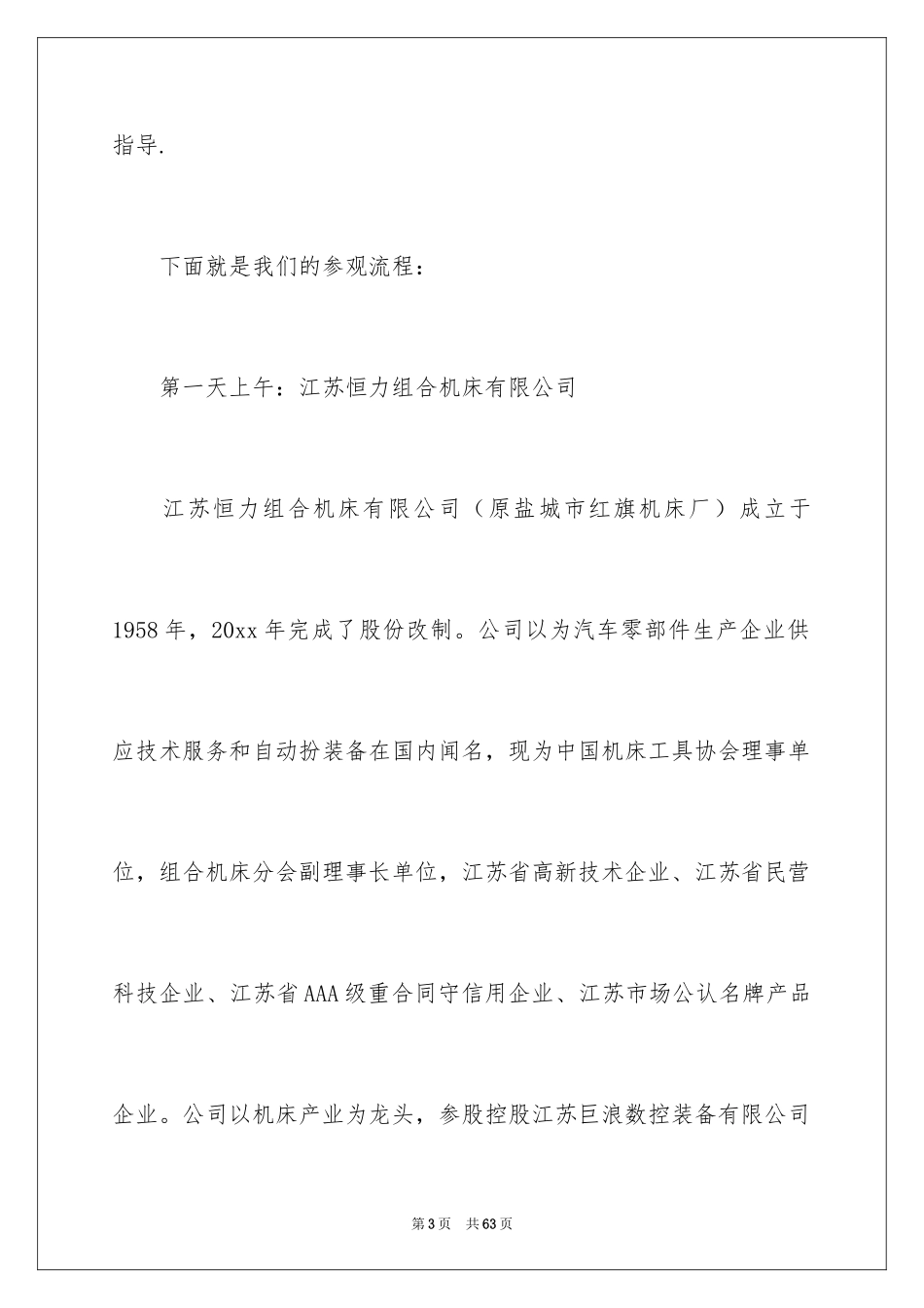 2024公司参观实习报告_3_第3页