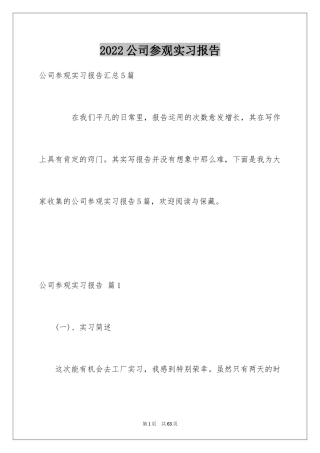 2024公司参观实习报告_3