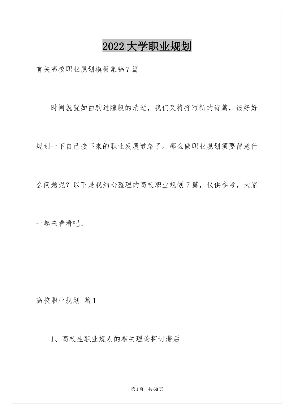 2024大学职业规划_218_第1页