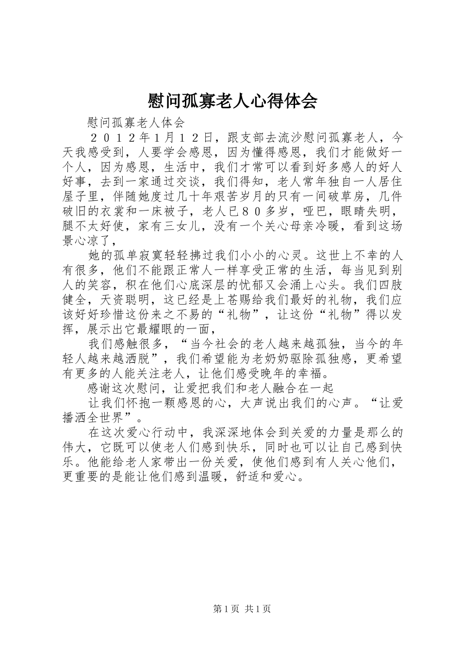 慰问孤寡老人心得体会_第1页