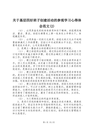 关于基层四好班子创建活动的参观学习心得体会范文(2)
