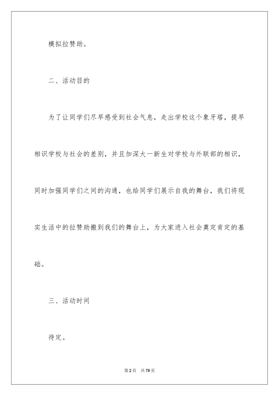 2024外联部拉赞助策划书_1_第2页