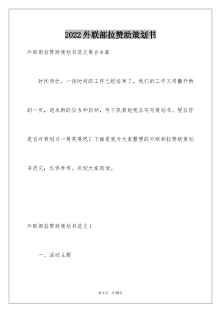 2024外联部拉赞助策划书_1