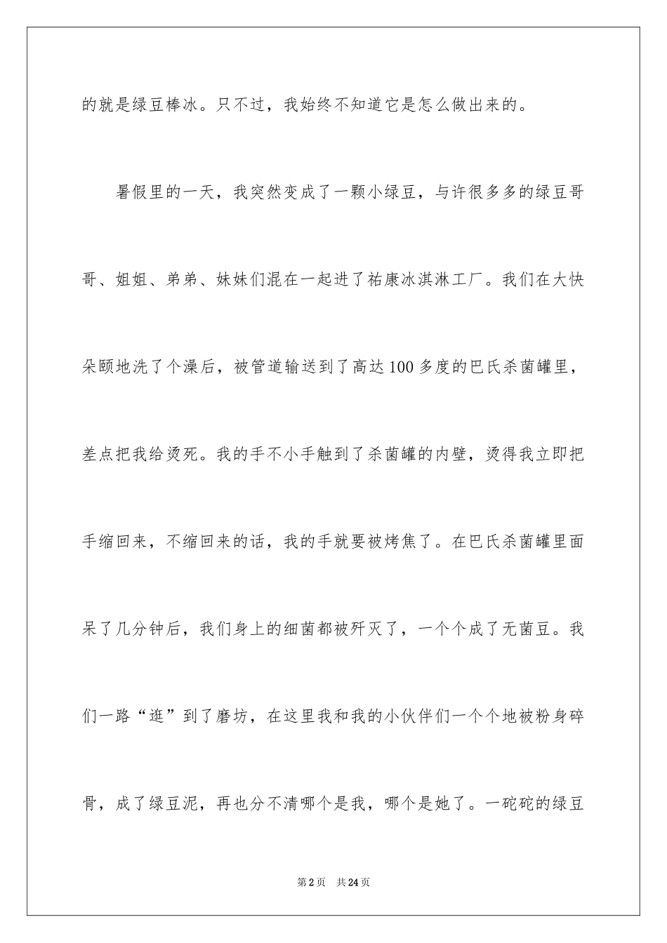 2024学生周记_484_第2页
