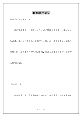 2024学生周记_484