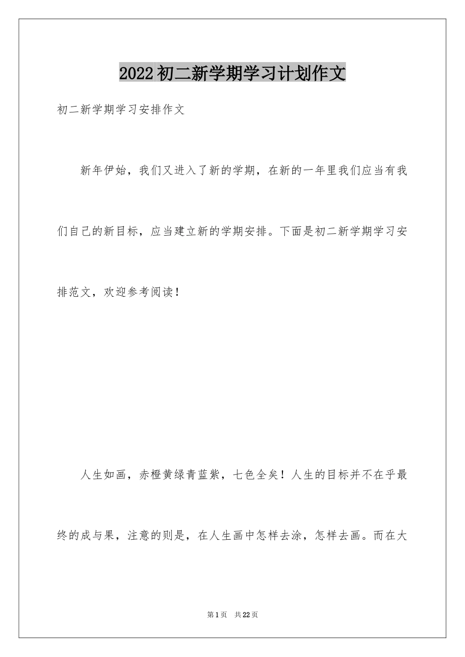 2024初二新学期学习计划作文_第1页