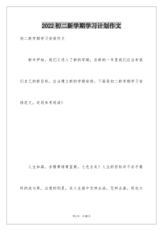 2024初二新学期学习计划作文
