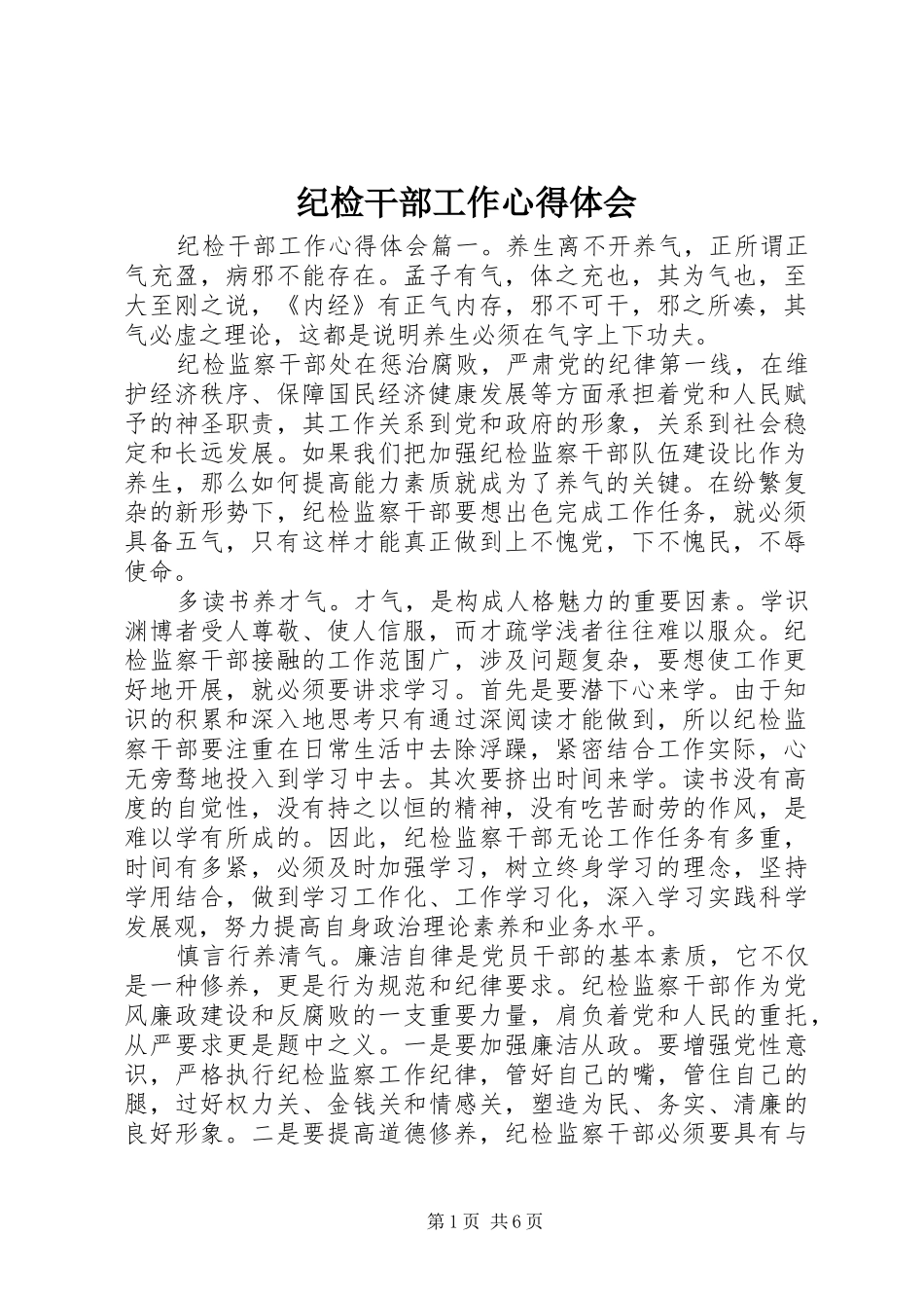 纪检干部工作心得体会_第1页