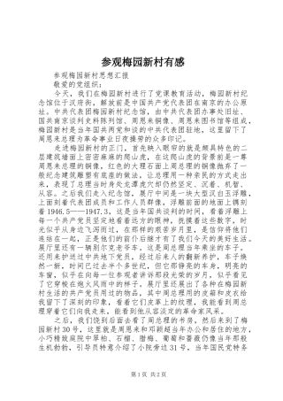 参观梅园新村有感