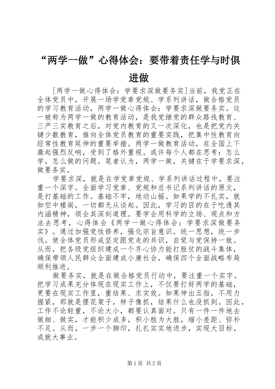 “两学一做”心得体会：要带着责任学与时俱进做_第1页