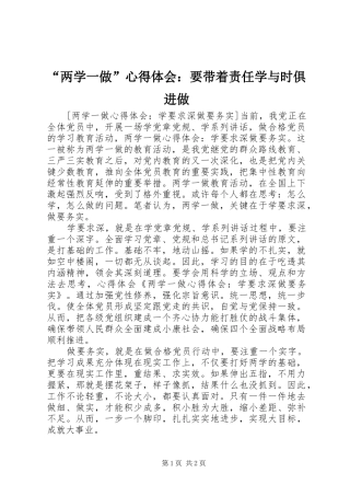 “两学一做”心得体会：要带着责任学与时俱进做