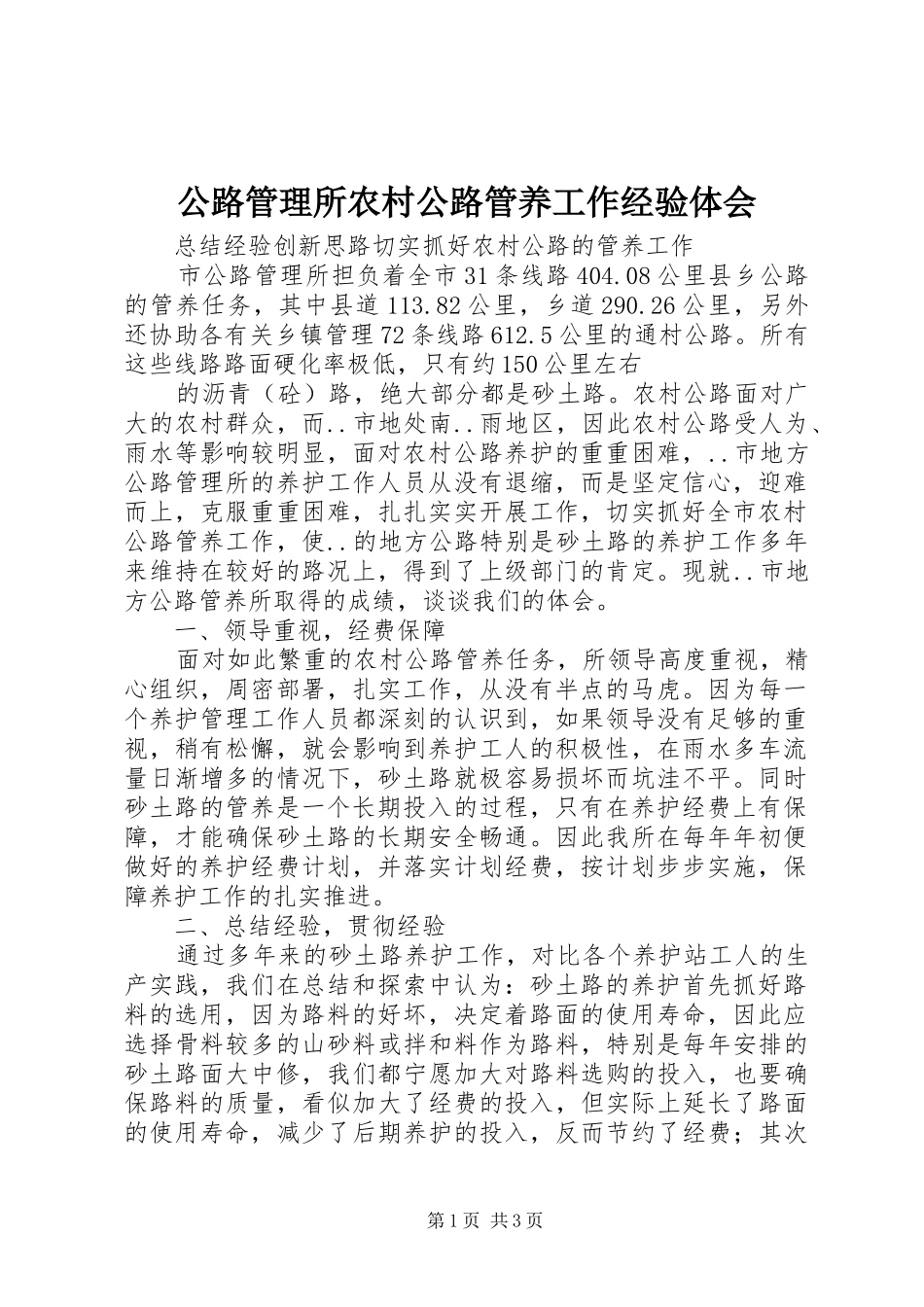 公路管理所农村公路管养工作经验体会_第1页