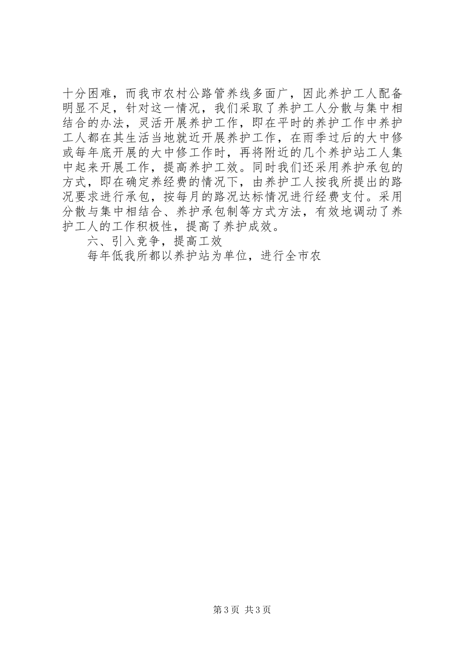 公路管理所农村公路管养工作经验体会_第3页