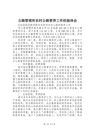 公路管理所农村公路管养工作经验体会