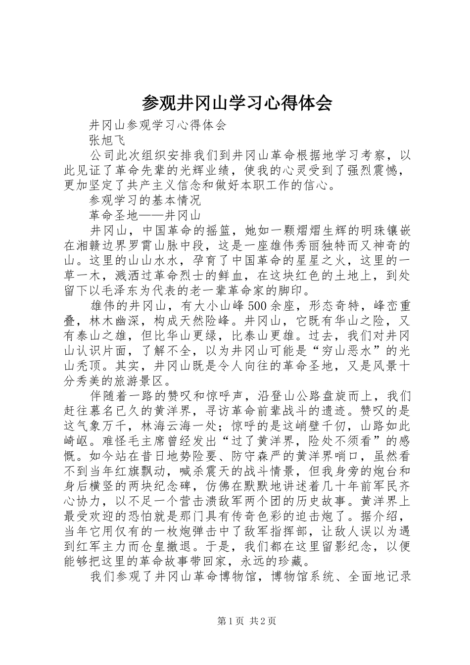 参观井冈山学习心得体会_2_第1页