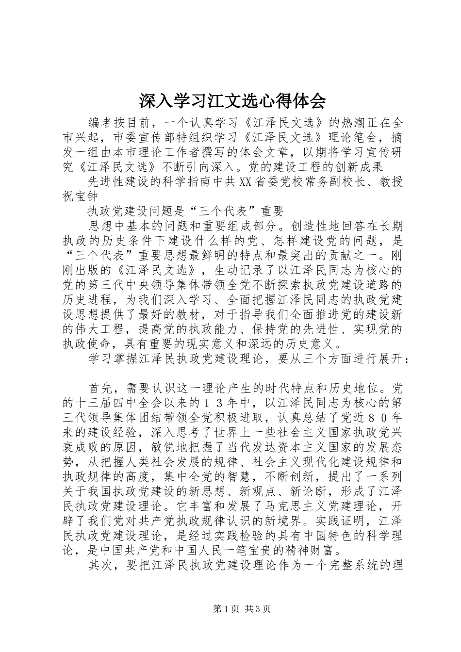 深入学习江文选心得体会_第1页