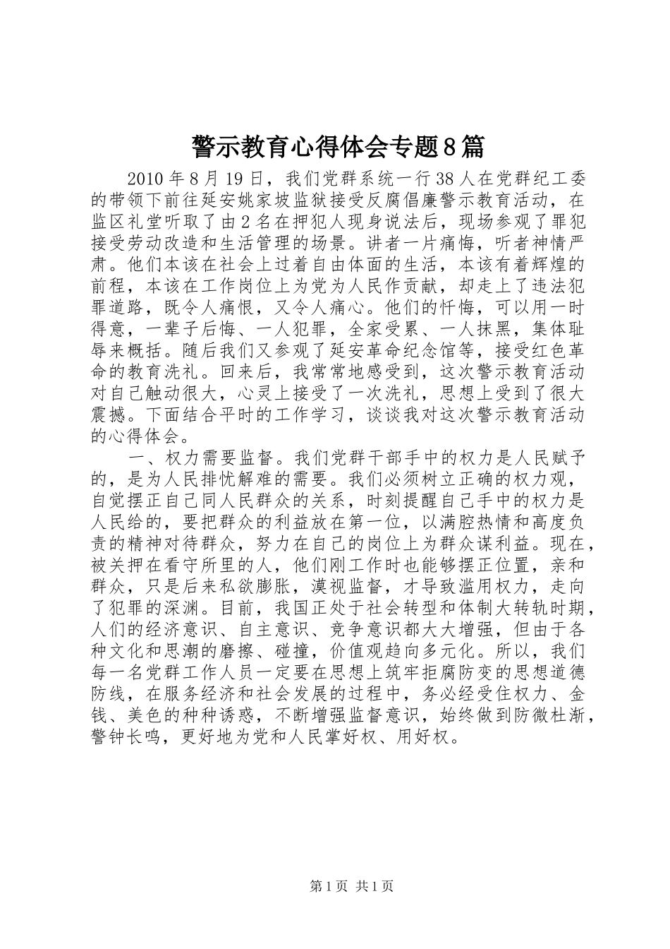 警示教育心得体会专题8篇_第1页