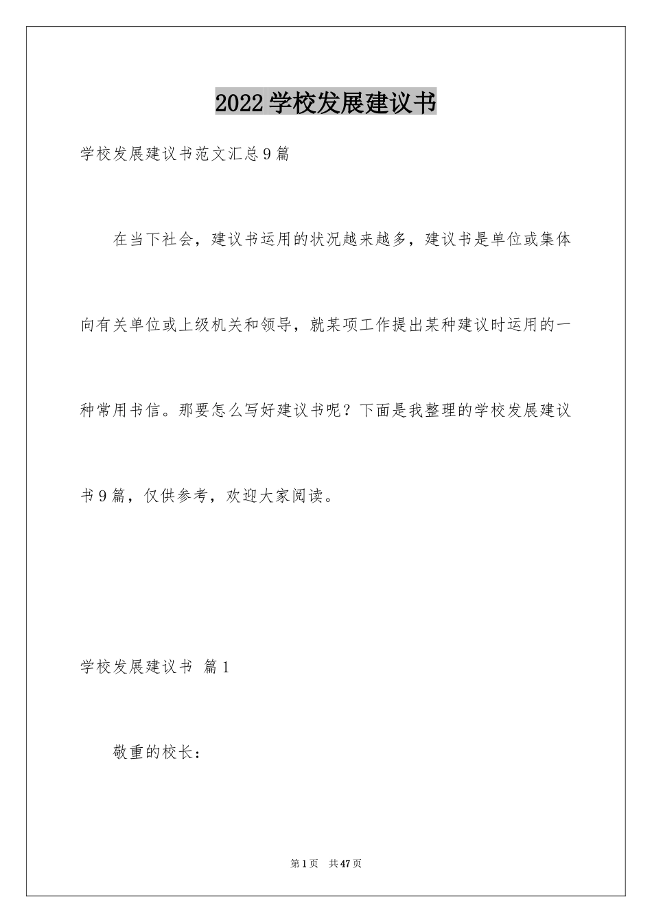 2024学校发展建议书_24_第1页