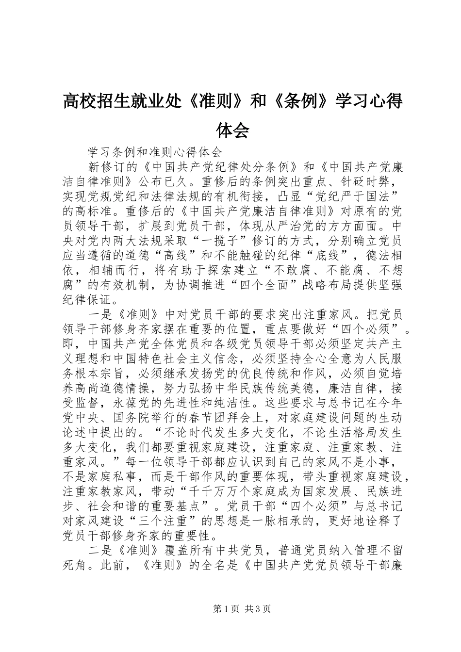 高校招生就业处《准则》和《条例》学习心得体会_第1页