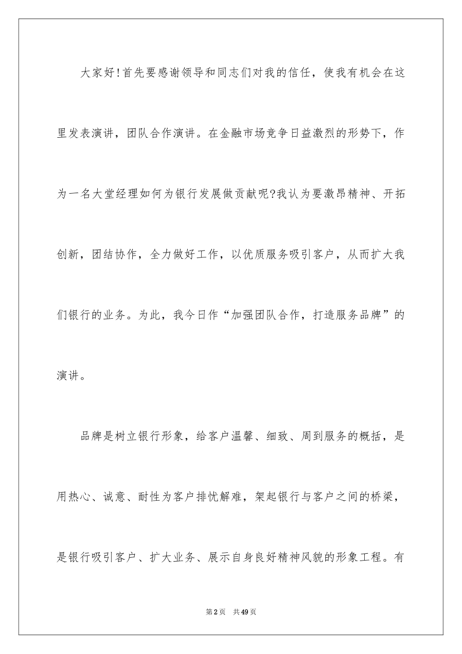 2024团队合作演讲稿_7_第2页