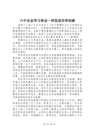 六中全会学习体会—科技进步和创新