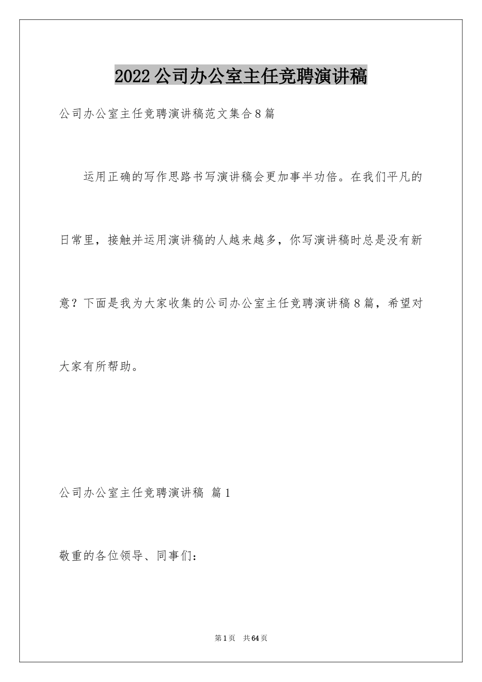 2024公司办公室主任竞聘演讲稿_261_第1页