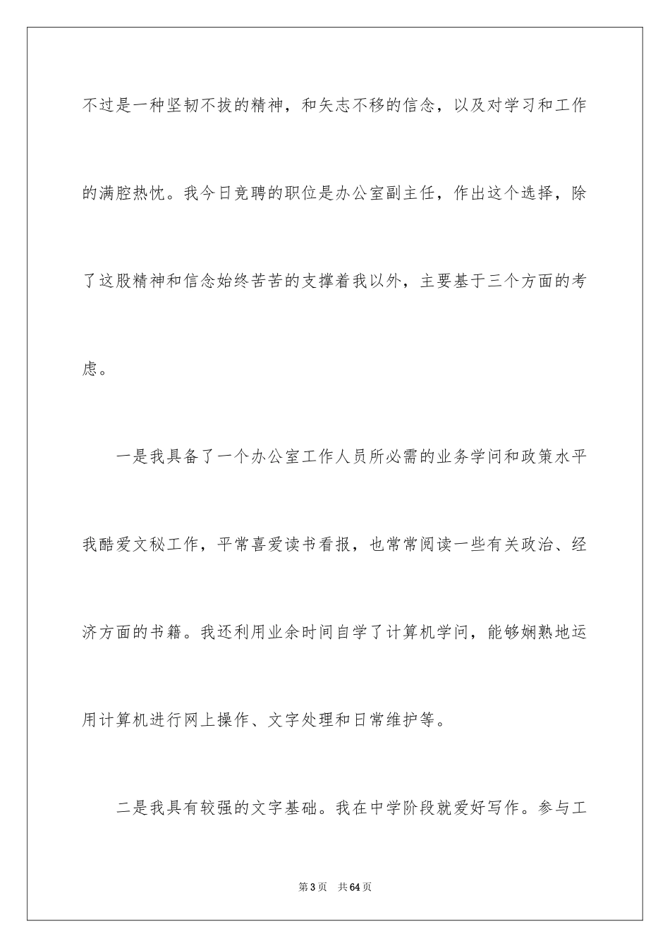 2024公司办公室主任竞聘演讲稿_261_第3页