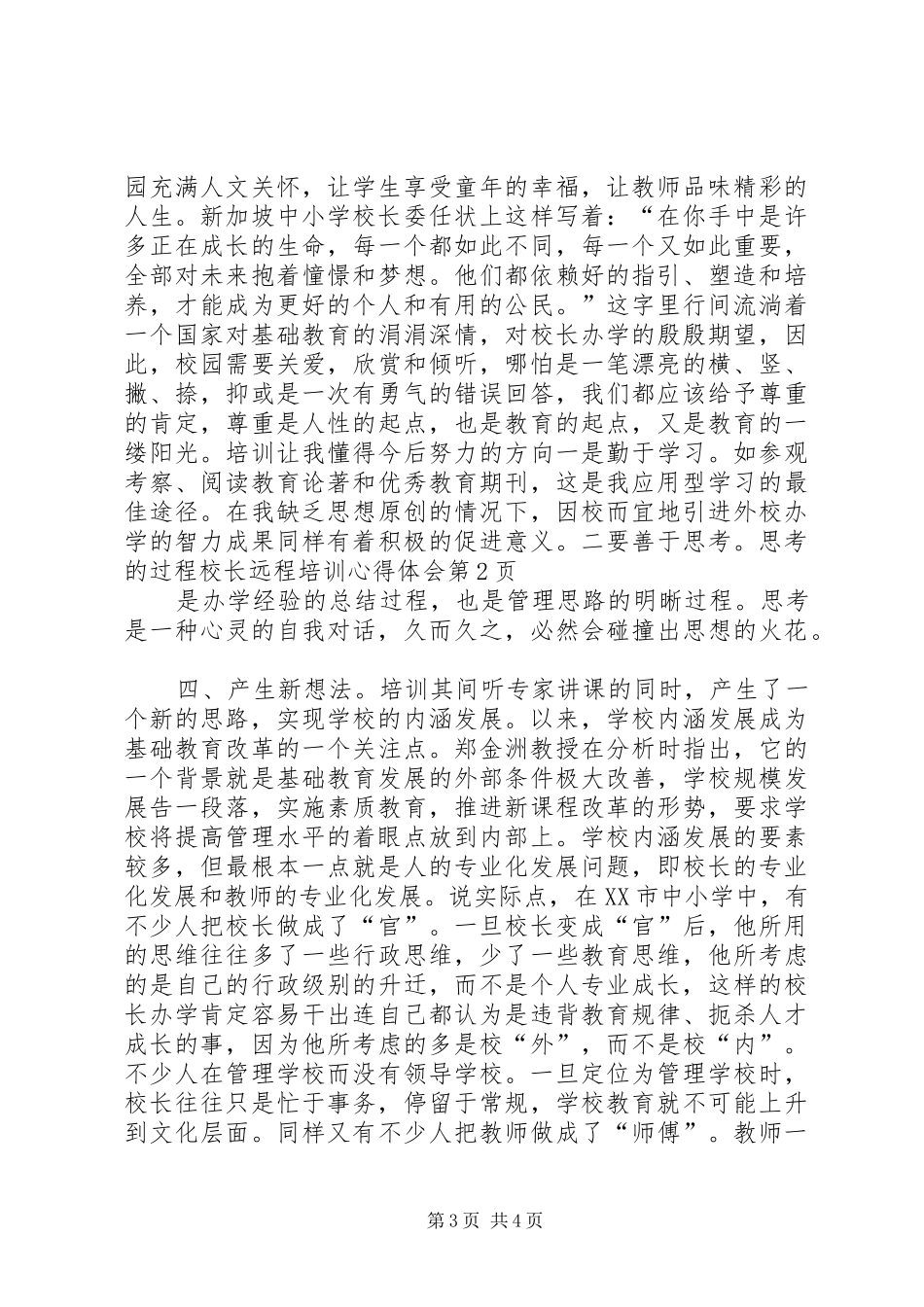 校长远程培训心得体会_第3页