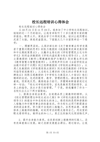 校长远程培训心得体会