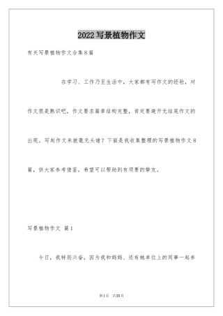 2024写景植物作文_10