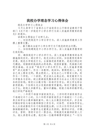 我校办学理念学习心得体会
