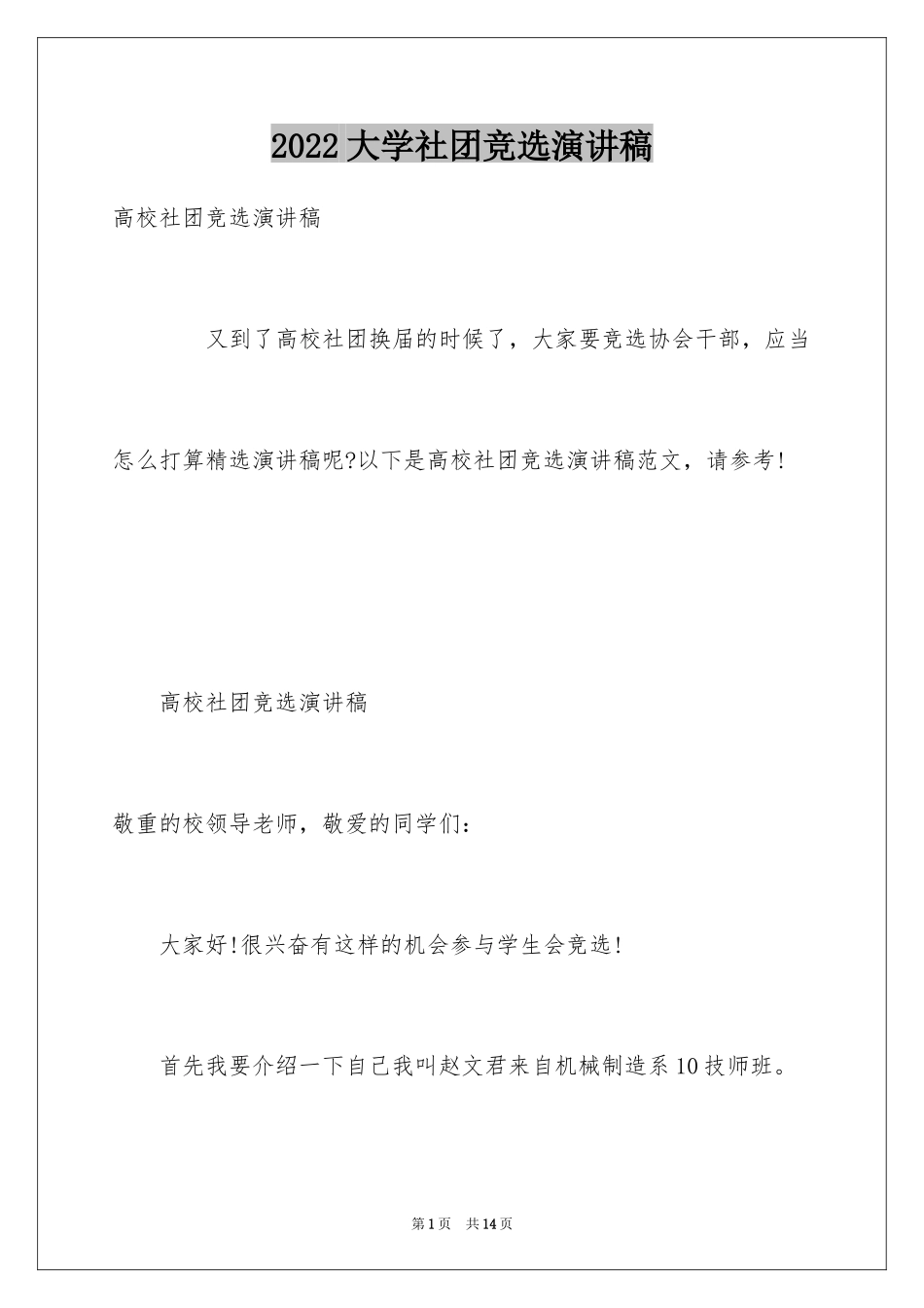 2024大学社团竞选演讲稿_4_第1页