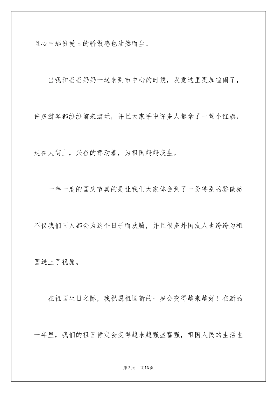2024国庆节作文三百五十字_第2页