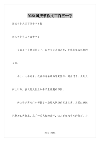 2024国庆节作文三百五十字