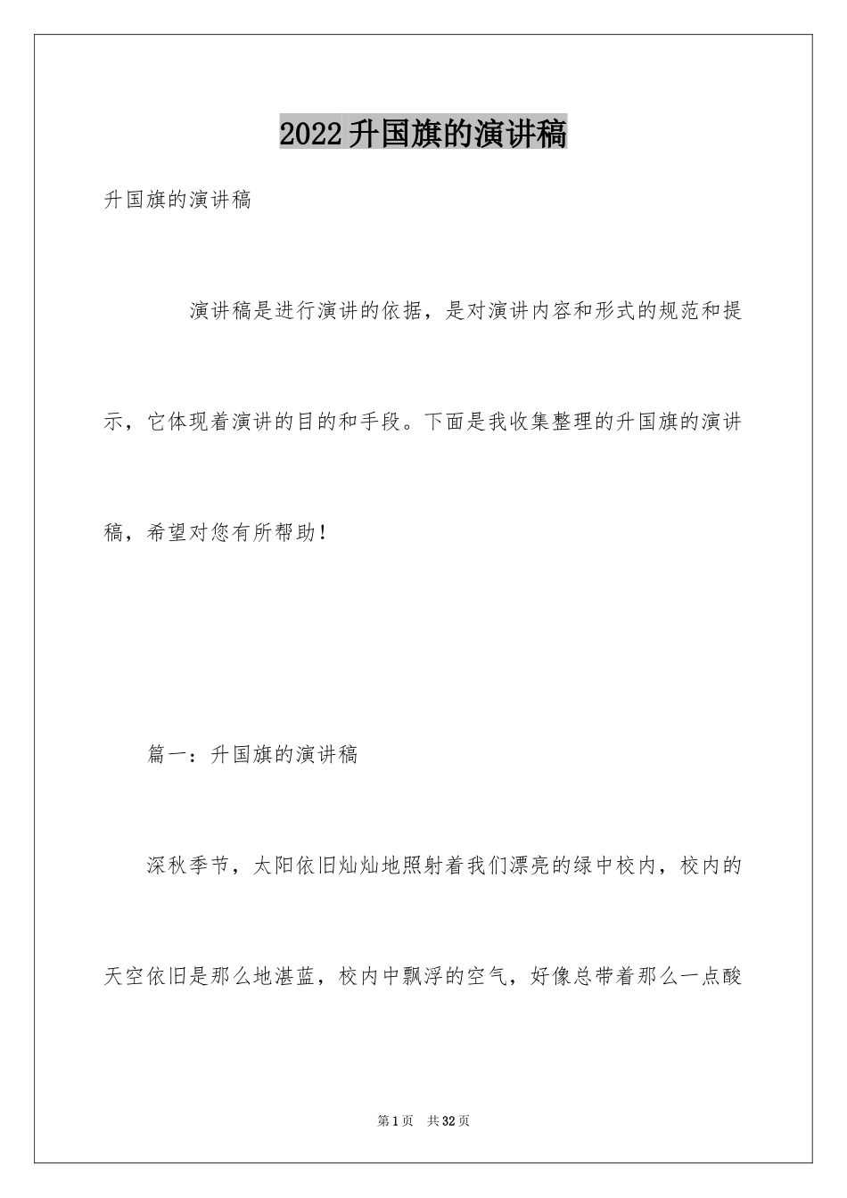 2024升国旗的演讲稿_第1页