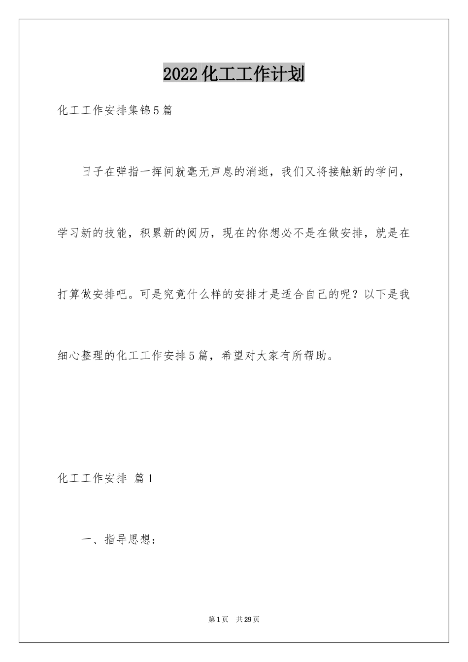 2024化工工作计划_14_第1页