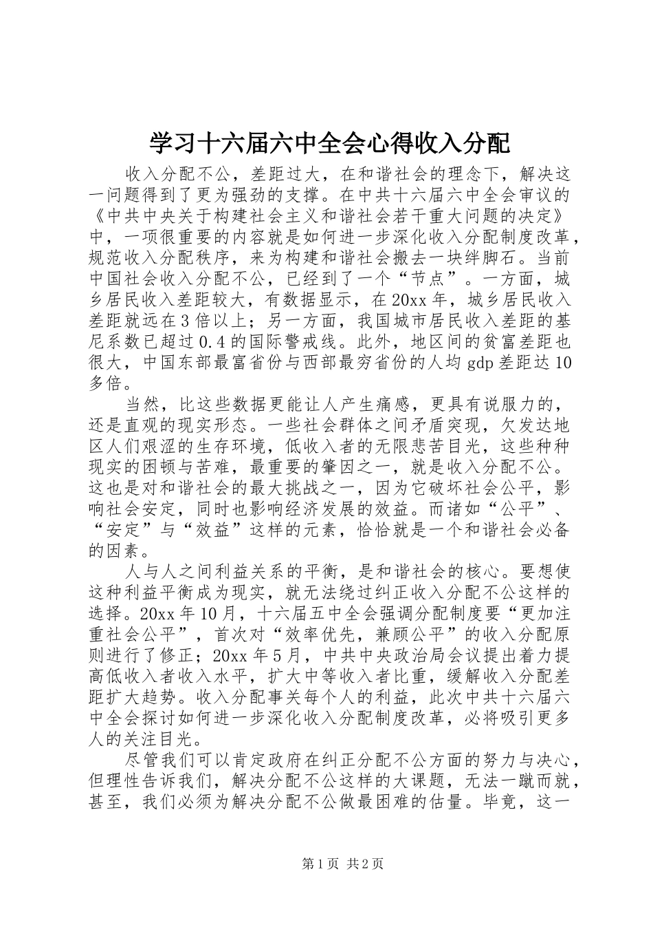 学习十六届六中全会心得收入分配_第1页