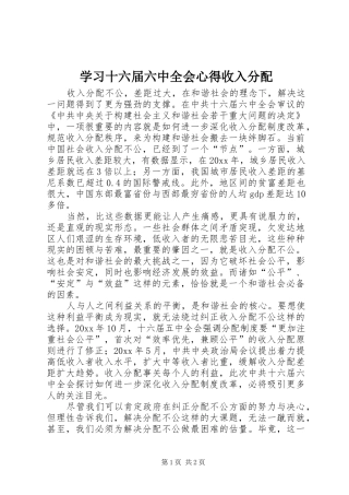 学习十六届六中全会心得收入分配