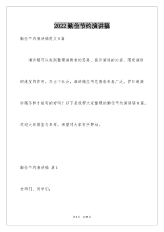2024勤俭节约演讲稿_1749