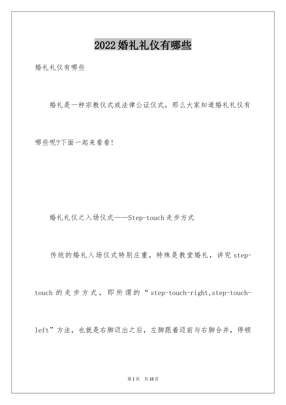 2024婚礼礼仪有哪些_第1页